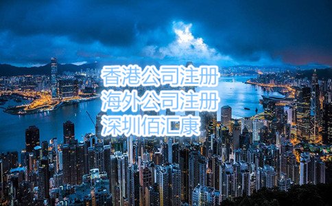 個(gè)人注冊(cè)香港公司流程