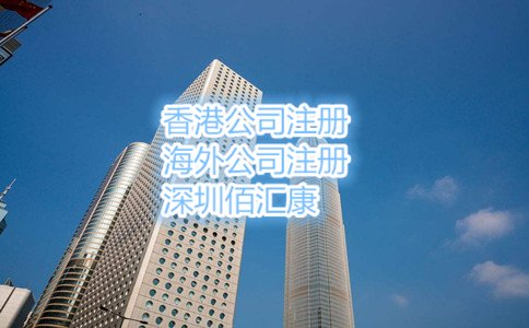 2017年東莞注冊香港公司流程