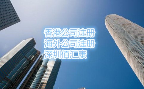 香港公司注冊流程