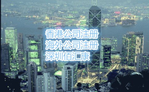 香港注冊(cè)公司的流程