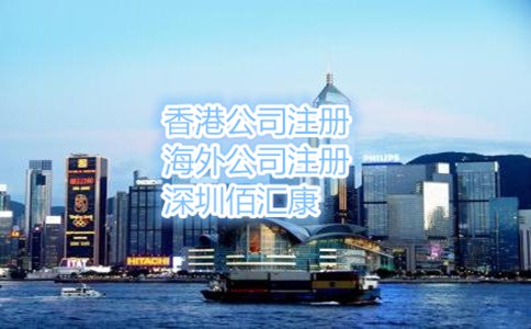 東莞注冊香港公司的流程