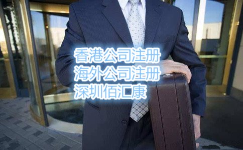 深圳注冊(cè)公司刻章條件