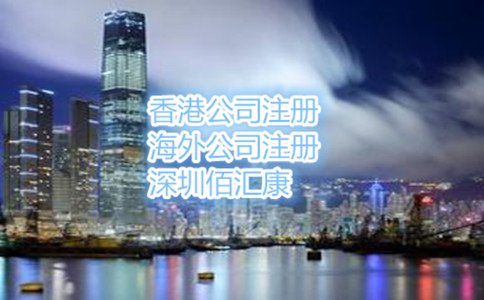 香港公司注冊(cè)