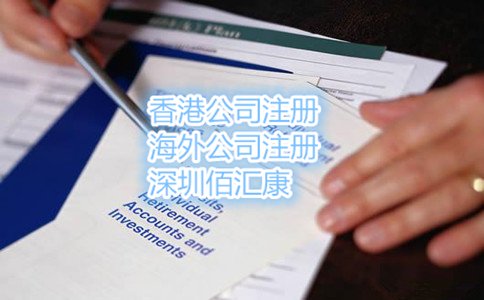 在深圳注冊香港公司的流程