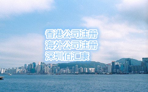 2017年香港公司注冊的好處九