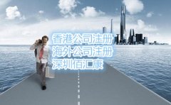 什么是離岸公司，注冊(cè)流程是什么？