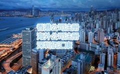 注冊(cè)香港公司為什么要找佰匯康？