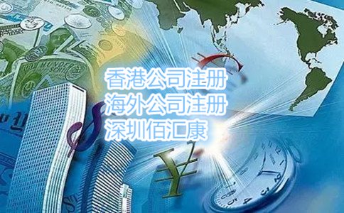 注冊海外離岸公司需要注意的事項(xiàng)