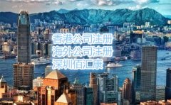 在香港注冊(cè)公司的流程和費(fèi)用是什么呢？