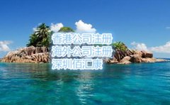 塞舌爾公司注冊(cè)的流程和條件是什么？