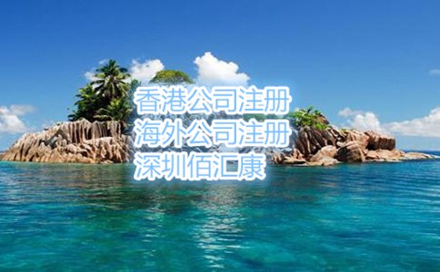 塞舌爾公司注冊流程