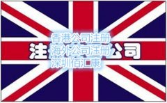 英國公司注冊(cè)的費(fèi)用及流程是什么？