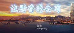 香港注冊(cè)公司的類型及區(qū)別詳細(xì)說明！